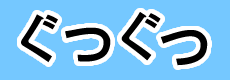 ぐつぐつ