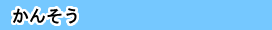kansou