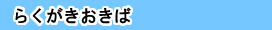 らくがきおきば