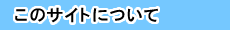 このサイトについて