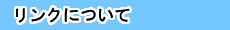 リンクについて