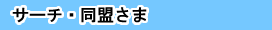 サーチ・同盟さま