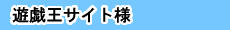 遊戯王サイト様