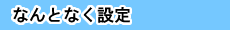 なんとなく設定